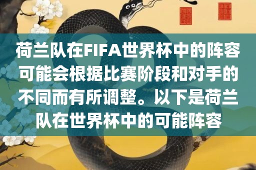 荷兰队在FIFA世界杯中的阵容可能会根据比赛阶段和对手的不同而有所调整。以下是荷兰队在世界杯中的可能阵容