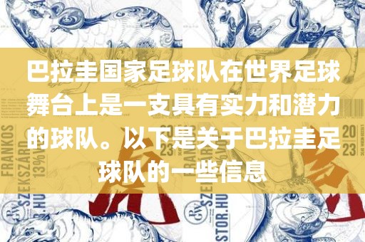 巴拉圭国家足球队在世界足球舞台上是一支具有实力和潜力的球队。以下是关于巴拉圭足球队的一些信息