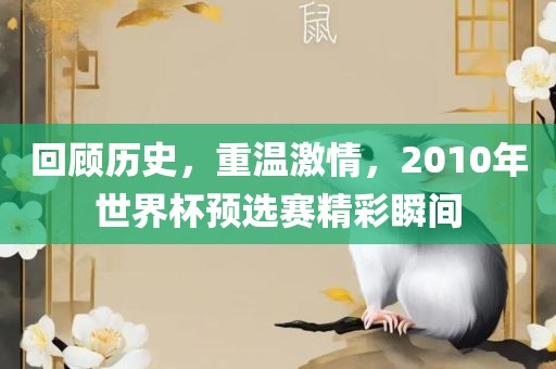 回顾历史，重温激情，2010年世界杯预选赛精彩瞬间