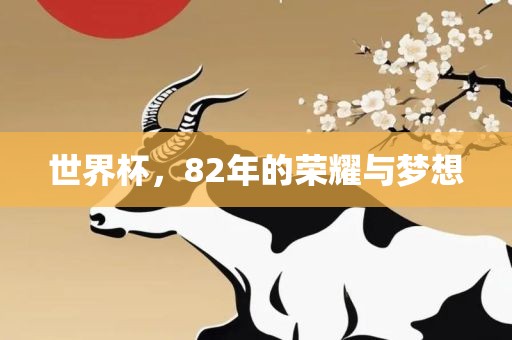 世界杯，82年的荣耀与梦想