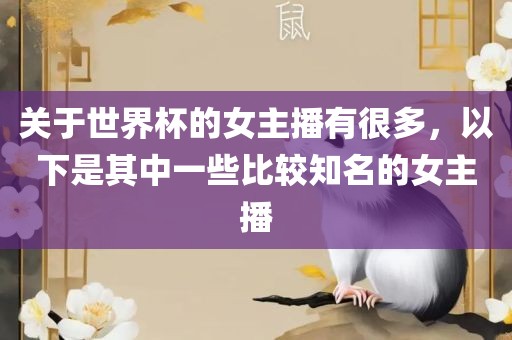 关于世界杯的女主播有很多，以下是其中一些比较知名的女主播