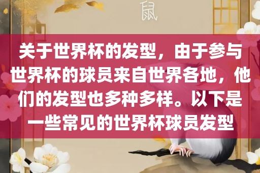 关于世界杯的发型，由于参与世界杯的球员来自世界各地，他们的发型也多种多样。以下是一些常见的世界杯球员发型