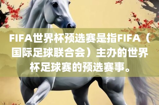 FIFA世界杯预选赛是指FIFA（国际足球联合会）主办的世界杯足球赛的预选赛事。