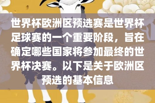 世界杯欧洲区预选赛是世界杯足球赛的一个重要阶段，旨在确定哪些国家将参加最终的世界杯决赛。以下是关于欧洲区预选的基本信息