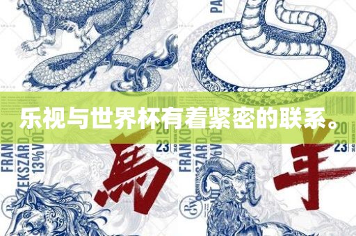 乐视与世界杯有着紧密的联系。