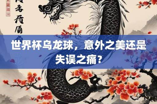 世界杯乌龙球，意外之美还是失误之痛？