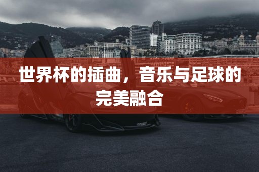 世界杯的插曲，音乐与足球的完美融合
