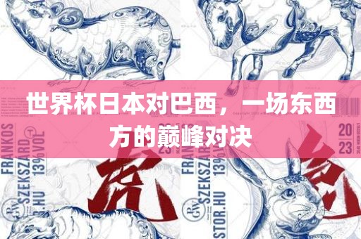 世界杯日本对巴西，一场东西方的巅峰对决