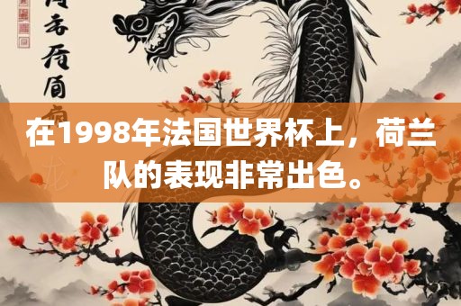 在1998年法国世界杯上，荷兰队的表现非常出色。
