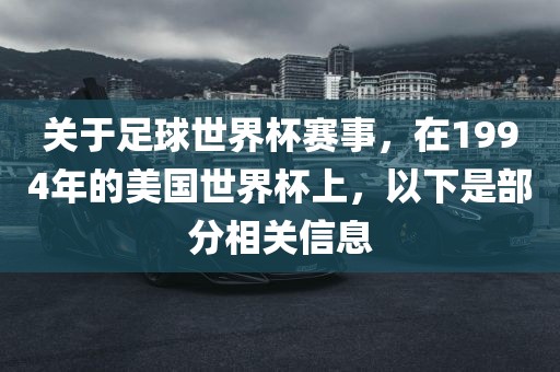 关于足球世界杯赛事，在1994年的美国世界杯上，以下是部分相关信息