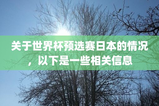 关于世界杯预选赛日本的情况，以下是一些相关信息