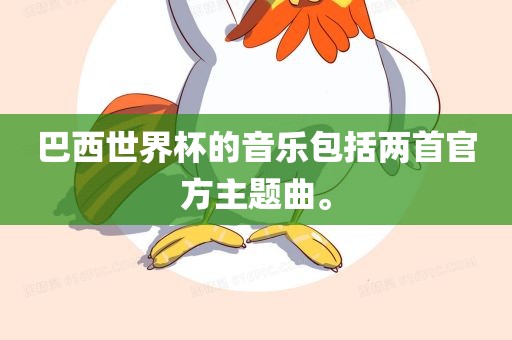 巴西世界杯的音乐包括两首官方主题曲。