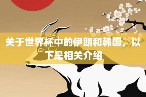 关于世界杯中的伊朗和韩国，以下是相关介绍