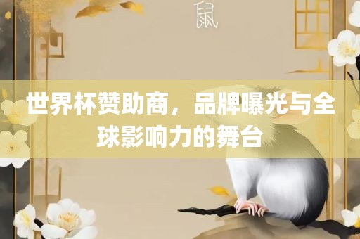 世界杯赞助商，品牌曝光与全球影响力的舞台
