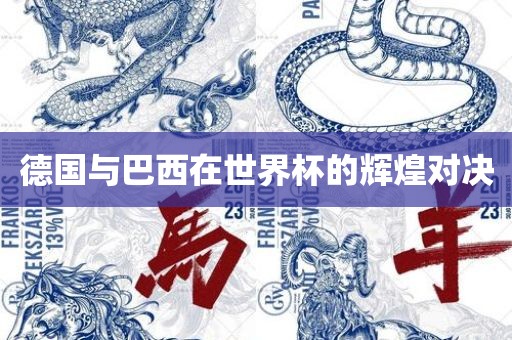 德国与巴西在世界漯河市盈旭机械设备有限公司杯的辉煌对决