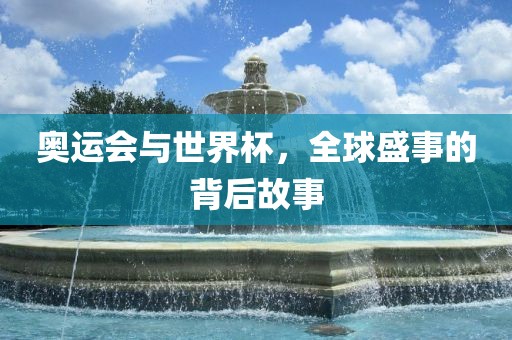 奥运会与世界杯，全球盛事的背后故事漯河市盈旭机械设备有限公司