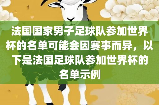 法国国家男子足球队参加世界杯的名单可能会因赛事而异，以下是法国足球队参加世界杯的名单示例