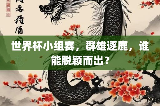 世界杯小组赛，群雄逐鹿，谁能脱颖而出？漯河市盈旭机械设备有限公司