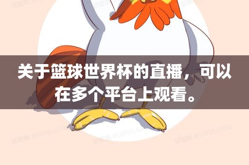 关于篮球世界杯的直播，可以在多个平台上观看。