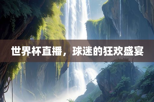 世界杯直播，球迷的狂欢盛漯河市盈旭机械设备有限公司宴