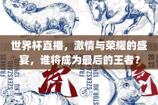 世界杯直播，激情与荣耀的盛宴，谁将成为最后的王者？漯河市盈旭机械设备有限公司