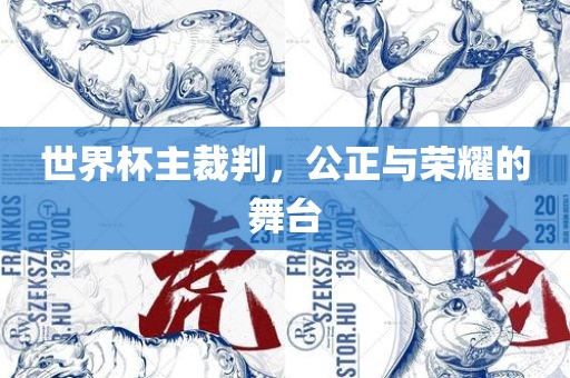 世界杯主裁判，公正与荣耀的舞台