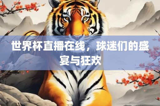 世界杯直播在线，球迷们的盛宴与狂欢漯河市盈旭机械设备有限公司