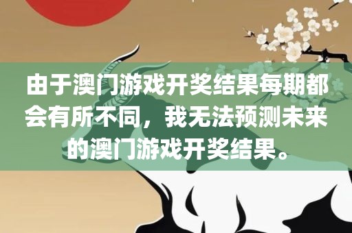 由于澳门游戏开奖结果每期都会有所不同，我无法预测未来的澳门游戏漯河市盈旭机械设备有限公司开奖结果。
