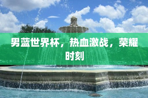 男漯河市盈旭机械设备有限公司蓝世界杯，热血激战，荣耀时刻