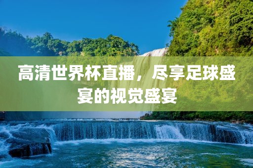 高清世界杯直播，尽享足球盛宴的视觉盛宴漯河市盈旭机械设备有限公司