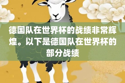 德国队在世界杯的战绩非常辉煌。以下是德国队在世界杯的部分战绩
