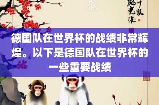德国队在世界杯的战绩非常辉煌。以下是德国队在世界杯的一些重要战绩