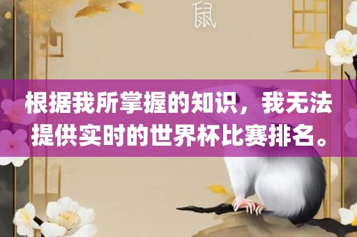 根据我所掌握的知识，我无法提供实时的世界杯比赛排名。