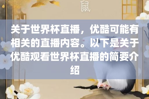 关于世界杯直播，优酷可能有相关的直播漯河市盈旭机械设备有限公司内容。以下是关于优酷观看世界杯直播的简要介绍