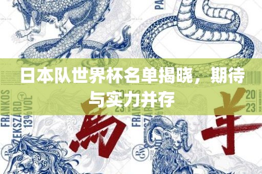 日本队世界杯名单揭晓，期待与实力并存