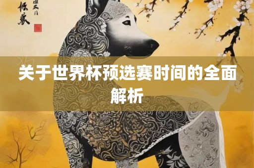 关于世界杯预选赛时间的全漯河市盈旭机械设备有限公司面解析