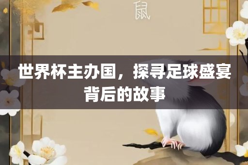 世界杯主办国，探寻足球盛宴背后的故事