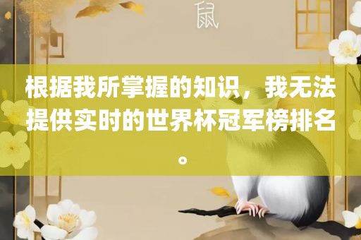 根据我所掌握的知识，我无法提供实时的世界杯冠军榜排名。