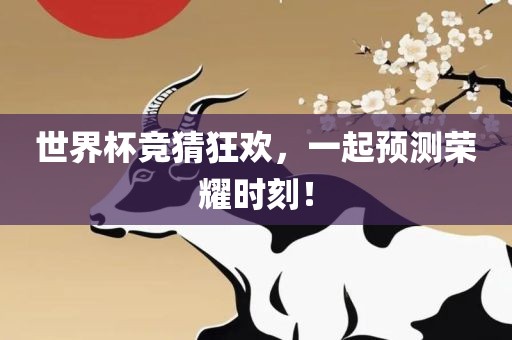 世界杯竞猜狂欢，一起预测荣耀时刻！漯河市盈旭机械设备有限公司