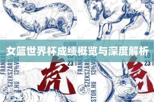 女篮世界杯成绩概览与深度解析