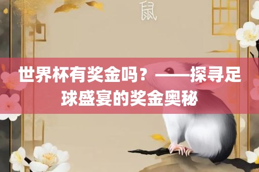 世界杯有奖金吗？——探寻足球盛宴的奖金奥秘