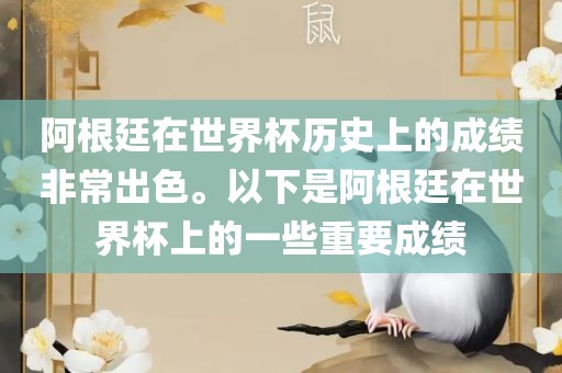 阿根廷在世界杯历史上的成绩非常出色。以下是阿根廷在世界杯上的一些重要成绩