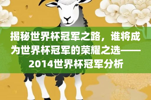揭秘世界杯冠军之路，谁将成为世界杯冠军的荣耀之选——2014世界杯冠军分析