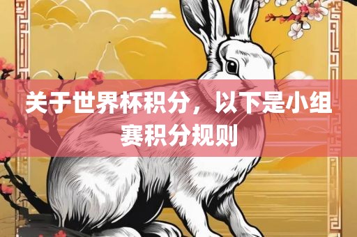 关于世界杯积分，以下是小组赛积分规则漯河市盈旭机械设备有限公司