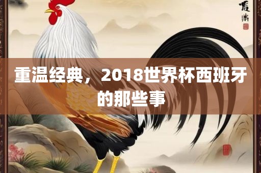 重温经典，2018世界杯西班牙的那些事