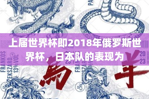 上届世界杯即2018年俄罗斯世界杯，日本队的表现为漯河市盈旭机械设备有限公司