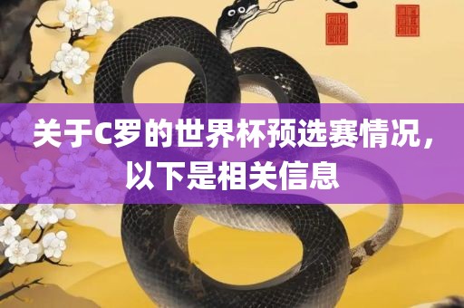 关于C罗的世界杯预选赛情况，以下是相关信息