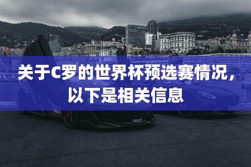 关于C罗的世界杯预选赛情况，以下是相关信息
