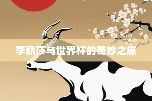 李丽莎与世界杯的奇妙之旅