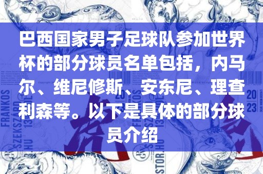 巴西国家男子足球队参加世界杯的部分球员名单包括，内马尔、维尼修斯、安东尼、理查利森等。以下是具体的部分球员介绍